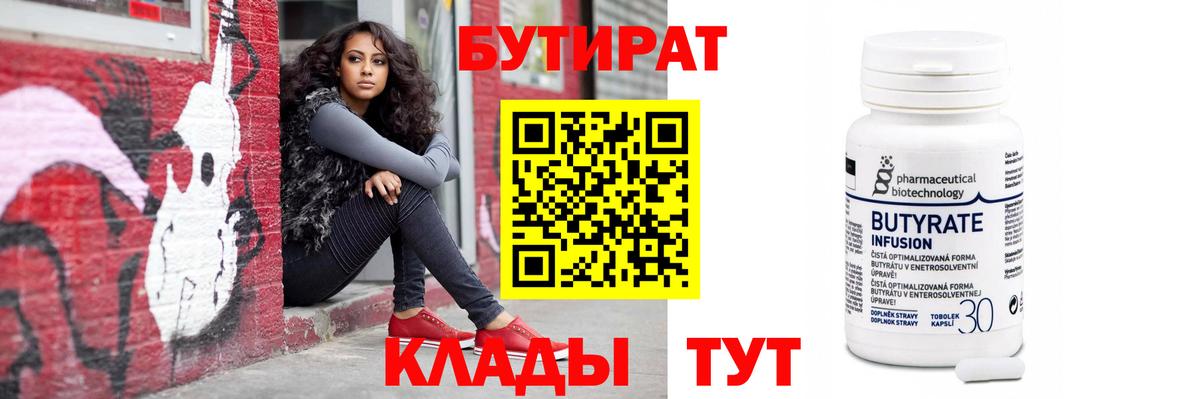 Бутират бутик Кстово