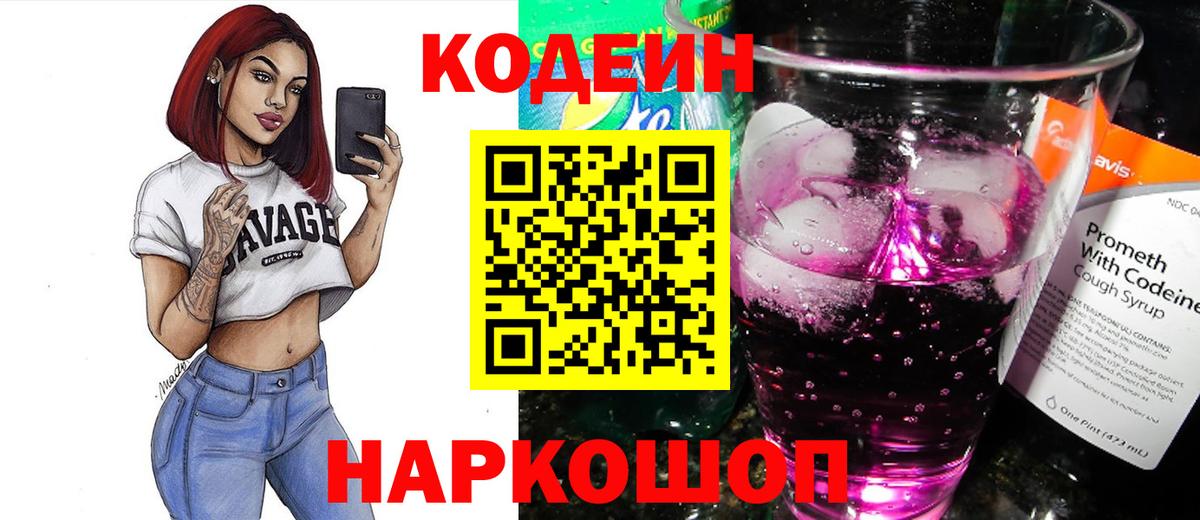 Кстово  Кодеин Purple Drank  Вход с VPN  Кодеин напиток Lean (лин) 